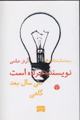 سه نمایشنامه: نویسنده مرده است، سی سال بعد، گاهی