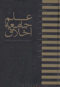 علم،‌ جامعه، اخلاق:‌ جستارهایی در ابعاد اجتماعی و اخلاقی علم