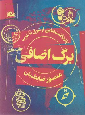 برگ اضافی: یادداشت‌هایی از شرق تا غرب