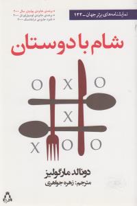 شام با دوستان