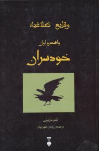 خودسران