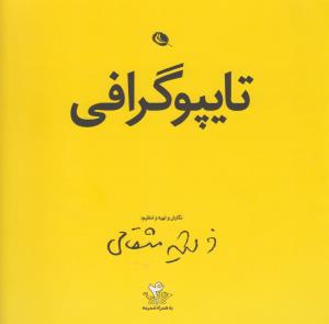 تایپوگرافی: حروف‌چینی