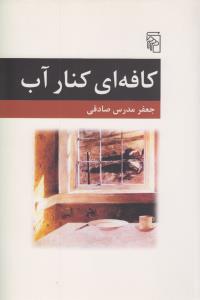 کافه‌ای کنار آب