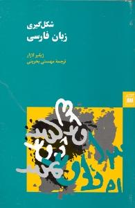 زبان و ادبیات 22: شکل‌گیری زبان فارسی