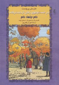 در جست‌وجوی زمان از دست‌رفته (دو قطعی): نام جاها (نام)