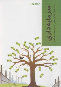 قدم اول: سرمایه‌داری