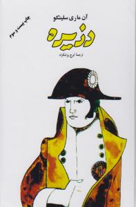 دزیره (2 جلدی)