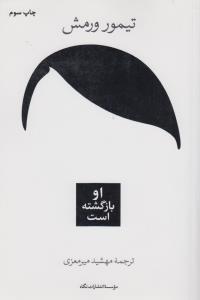 او بازگشته است