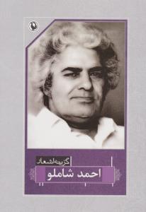 گزینه‌ اشعار احمد شاملو (رقعی)