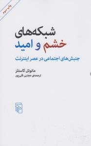 شبکه‌های خشم و امید: جنبش‌های اجتماعی در عصر اینترنت