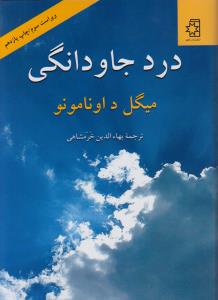 درد جاودانگی‌: سرشت سوگناک زندگی