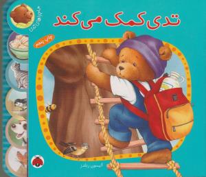 ماجراهای تدی: تدی کمک می‌کند