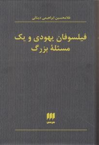 فیلسوفان یهودی و یک مسئله بزرگ
