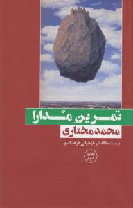 تمرین مدارا: بیست مقاله در باز خوانی فرهنگ