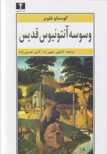 وسوسه آنتونیوس قدیس