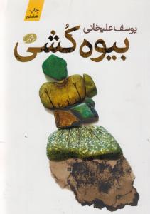 بیوه‌کشی