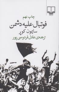 فوتبال علیه دشمن
