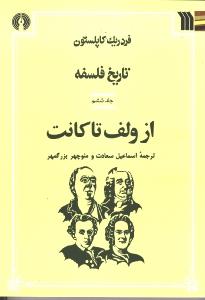 تاریخ فلسفه کاپلستون 6 از فیشته تا نیچه/زرکوب