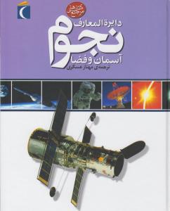 دایره المعارف نجوم آسمان و فضا