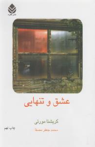 عشق و تنهایی