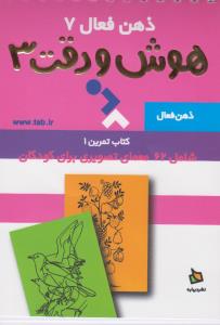 ذهن فعال 7: هوش و دقت 3