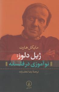 ژیل دلوز: نوآموزی در فلسفه