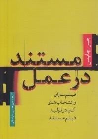 مستند در عمل