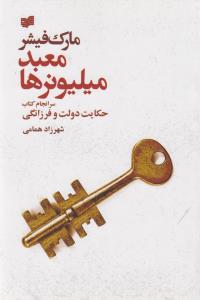 معبد میلیونرها