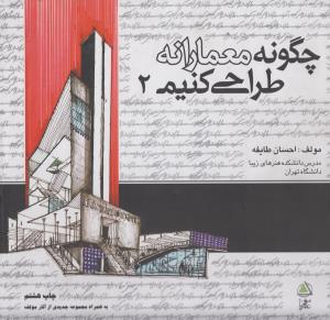 چگونه معمارانه طراحی کنیم (جلد2)