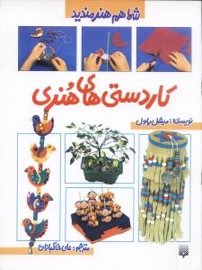 شما هم هنرمندید: کاردستی‌های هنری
