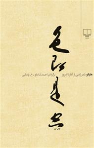 هایکو، شعر ژاپنی: از آغاز تا امروز