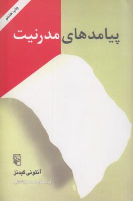 پیامدهای مدرنیت