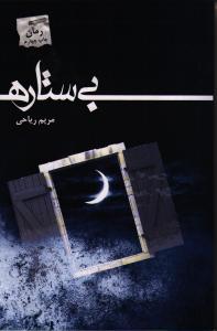 بی‌ستاره