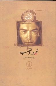 غرور و تعصب