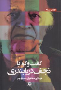 گفت‌و‌گو با نجف دریابندری