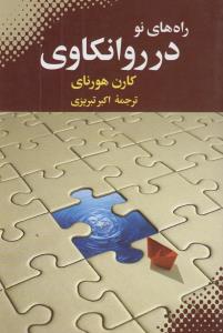 راه‌های نو در روان‌کاوی
