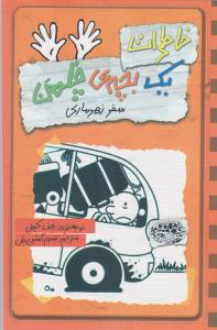 خاطرات یک بچه‌ی چلمن 10: سفر زهرماری