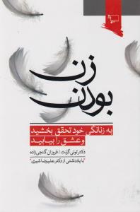 زن بودن: به زنانگی خود تحقق بخشید و عشق را بیابید