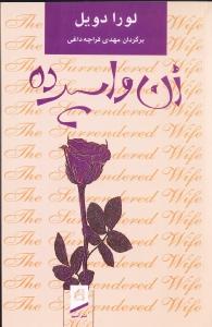 زن واسپرده