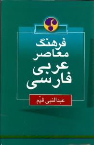 فرهنگ معاصر عربی ـ فارسی