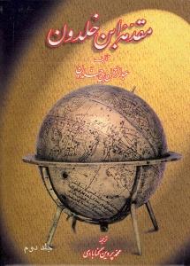 مقدمه ابن خلدون 2 جلدی