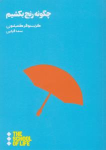 چگونه رنج بکشیم