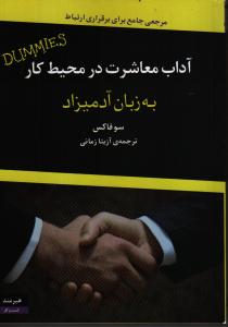 آداب معاشرت در محیط کار به زبان آدمیزاد