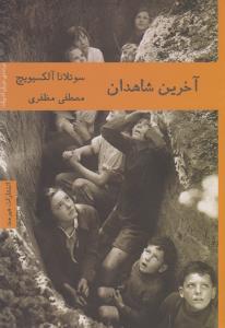 آخرین شاهدان