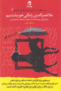 شما عظیم‌تر از آنی هستید که می‌اندیشید 7: ملانصرالدین زندگی خویشتنیم