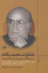 خاطرات محمد یگانه