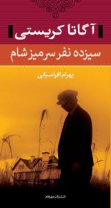 سیزده نفر سر میز شام