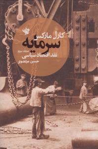سرمایه، نقد اقتصاد سیاسی (جلد سوم)
