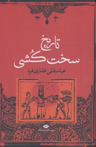 تاریخ سخت‌کشی