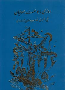 روزی با جماعت صوفیان